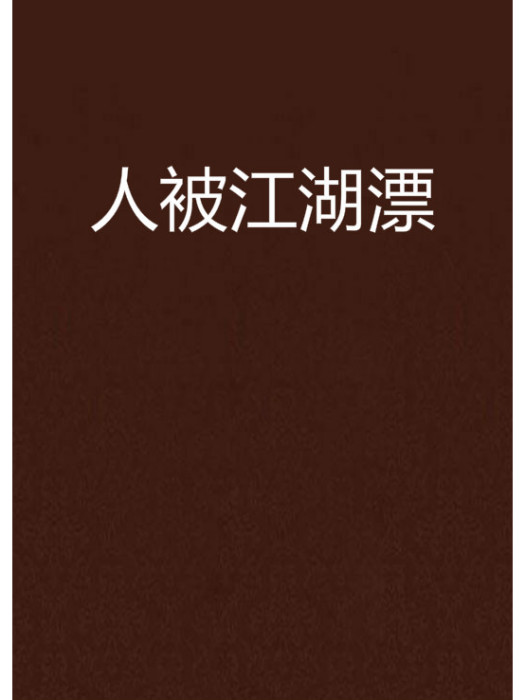 人被江湖漂 人被江湖漂