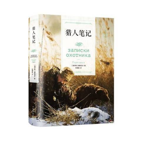 獵人筆記(2018年中國華僑出版社出版的圖書) 獵人筆記(2018年中國華僑出版社出版的圖書)