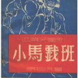 小馬戲班(美國1928年查爾斯·卓別林主演電影) 小馬戲班(美國1928年查爾斯·卓別林主演電影)