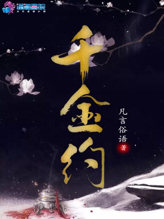 千金約 千金約
