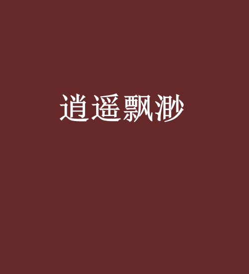逍遙飄渺 逍遙飄渺