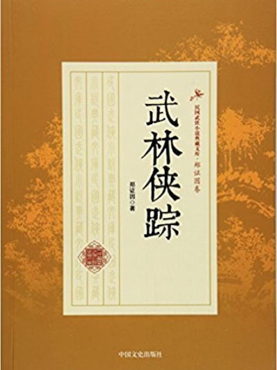 武林俠蹤 武林俠蹤