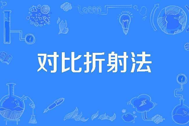 對比折射法 對比折射法