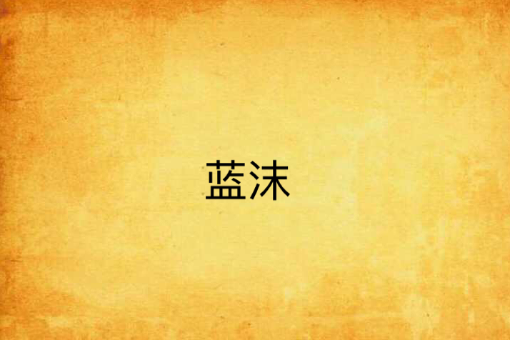 藍沫 藍沫