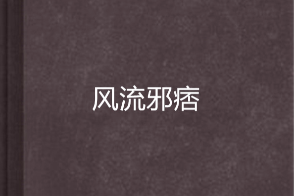 風流邪痞 風流邪痞