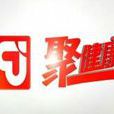 聚健康 聚健康