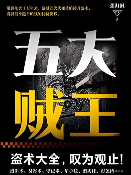 五大賊王(1-7) 五大賊王(1-7)