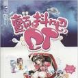 顫抖吧,ET 顫抖吧,ET