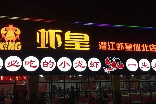蝦皇 蝦皇