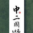 中二國師 中二國師