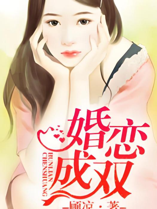 婚戀成雙 婚戀成雙