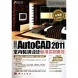 中文版AutoCAD 2011室內裝潢設計標準實例教程