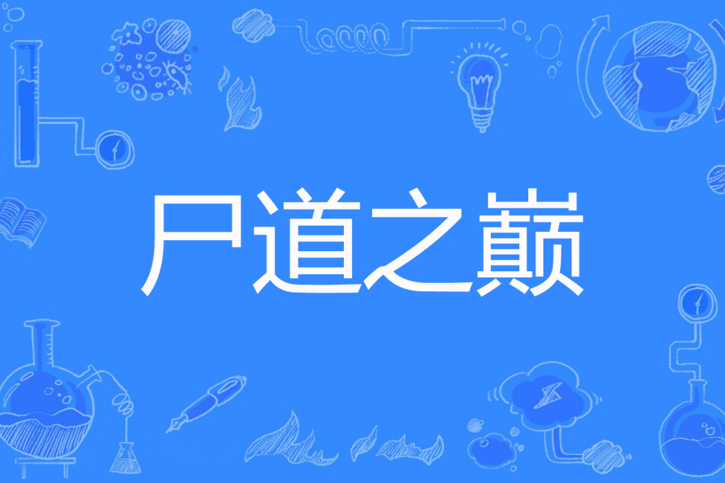 屍道之巔 屍道之巔