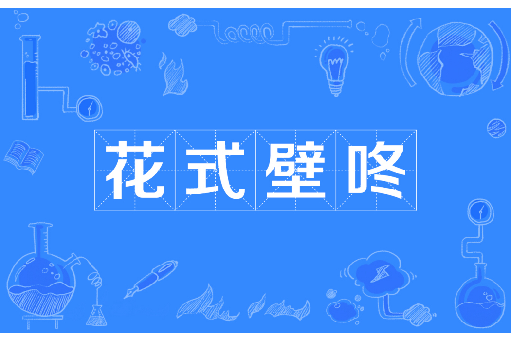 花式壁咚 花式壁咚