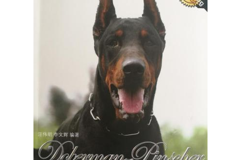 杜賓犬(2007年中國林業出版社出版的圖書) 杜賓犬(2007年中國林業出版社出版的圖書)