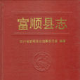 富順縣誌 富順縣誌