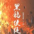 黑鴉使徒 黑鴉使徒