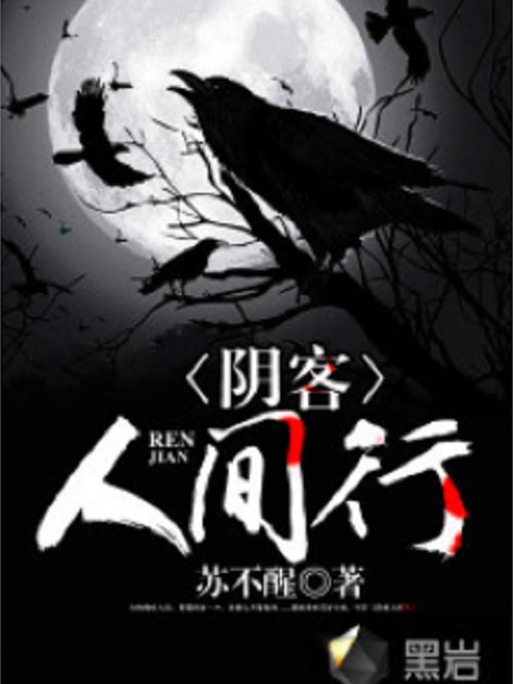陰客人間行 陰客人間行