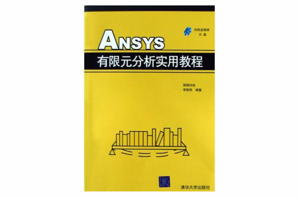 ANSYS有限元分析實用教程