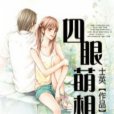 四眼萌相公 四眼萌相公