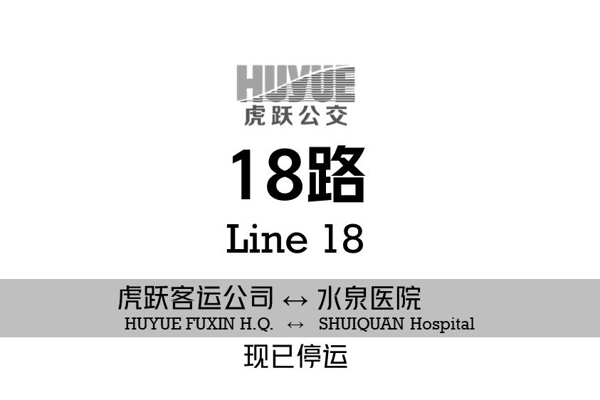 阜新公交18路(阜新18路) 阜新公交18路(阜新18路)