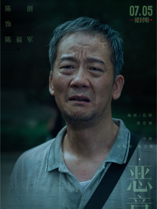 陳福軍(電影《惡意》中的角色) 陳福軍(電影《惡意》中的角色)