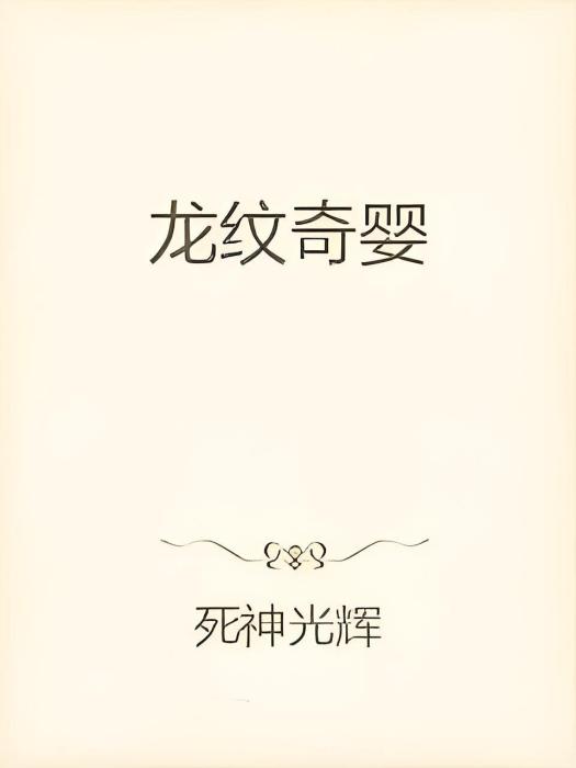龍紋奇嬰 龍紋奇嬰