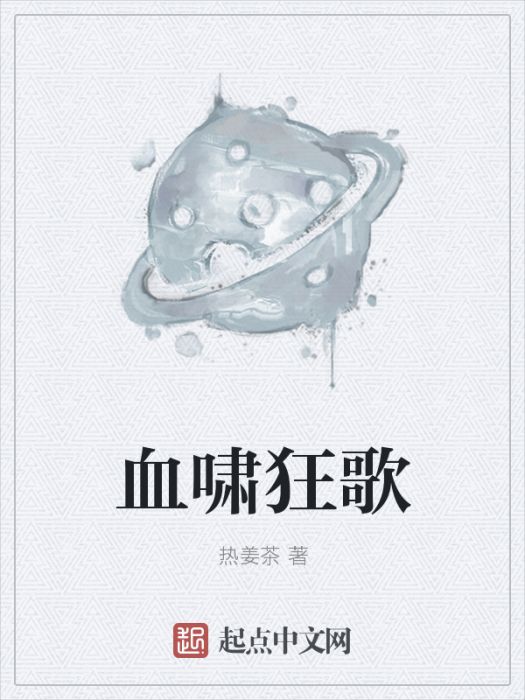 血嘯狂歌 血嘯狂歌