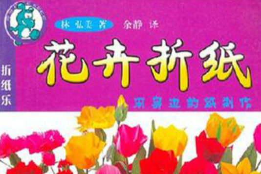 花卉摺紙 花卉摺紙