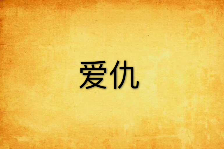 愛仇 愛仇