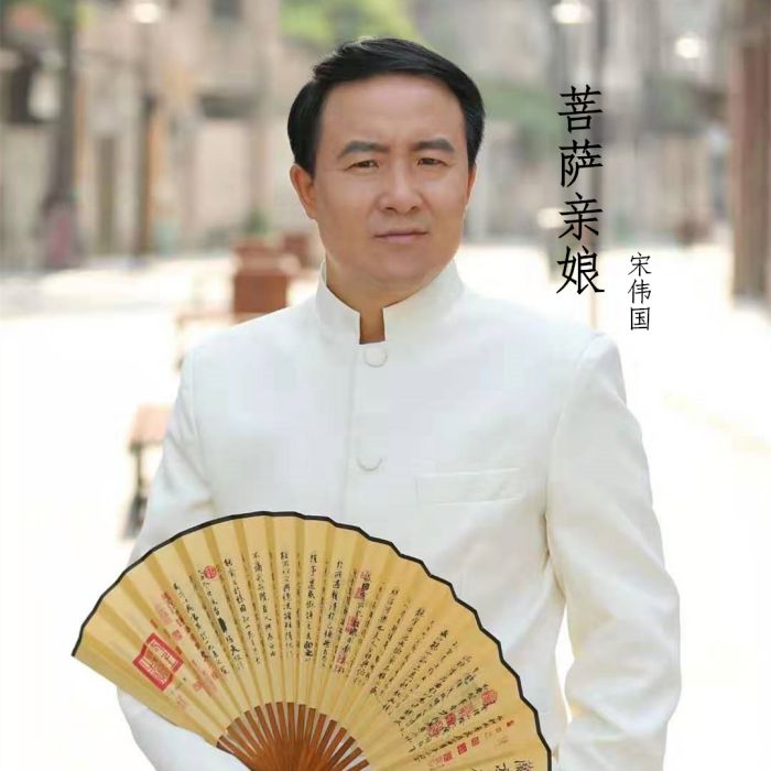 菩薩親娘 菩薩親娘
