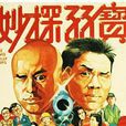 妙探孖寶 妙探孖寶
