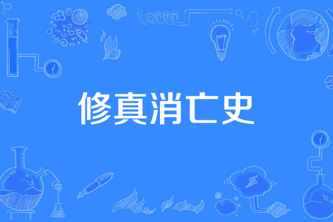 修真消亡史 修真消亡史