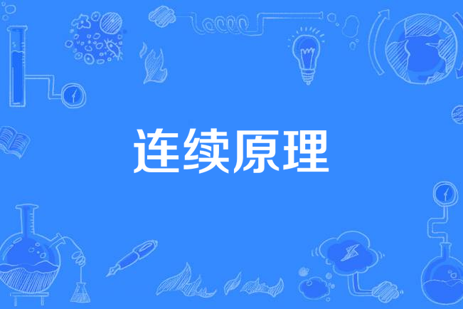 連續原理 連續原理