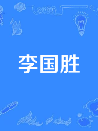 李國勝(河南省平頂山暴力襲警致死案被告人) 李國勝(河南省平頂山暴力襲警致死案被告人)