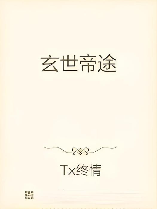 玄世帝途 玄世帝途