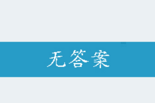 無答案(郭小婷創作的網路小說) 無答案(郭小婷創作的網路小說)