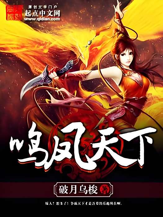 鳴鳳天下 鳴鳳天下