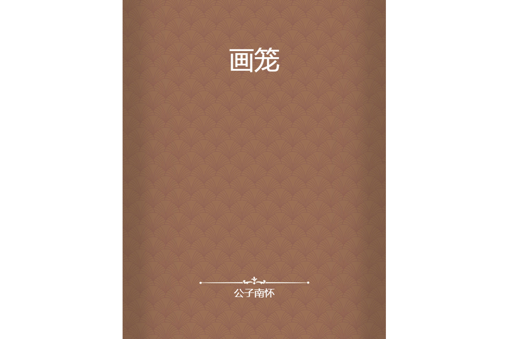 畫籠 畫籠