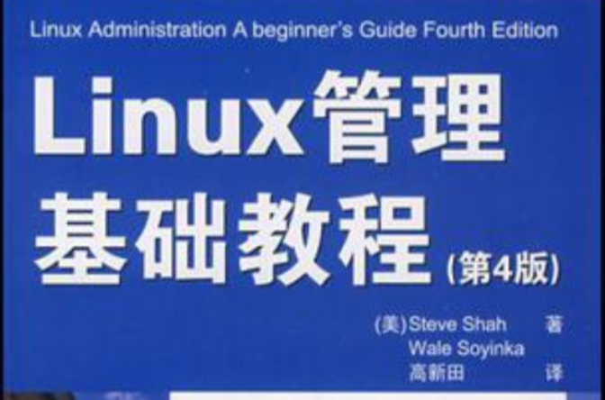 Linux管理基礎教程