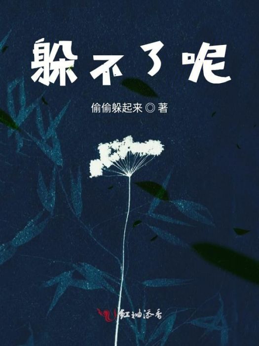 躲不了呢 躲不了呢