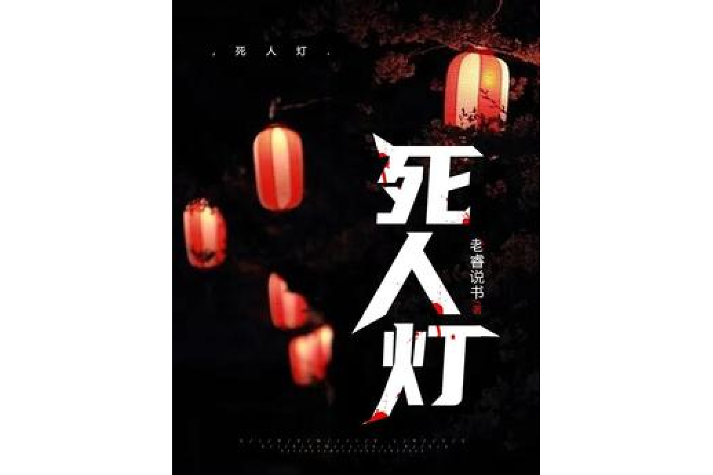 死人燈 死人燈