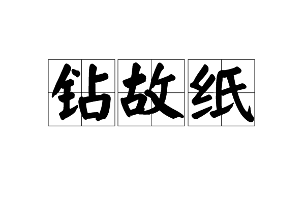 鑽故紙 鑽故紙