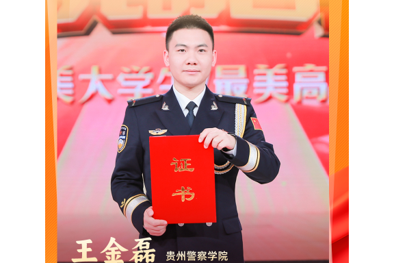 王金磊(貴州警察學院禁毒專業學警) 王金磊(貴州警察學院禁毒專業學警)