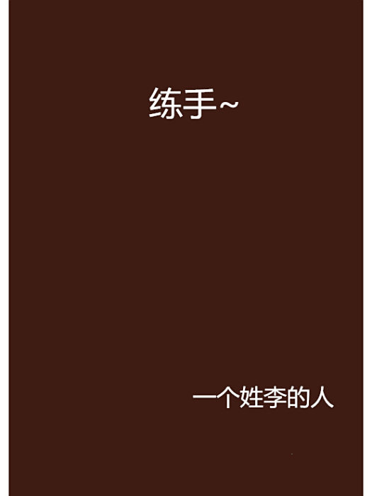 練手~ 練手~