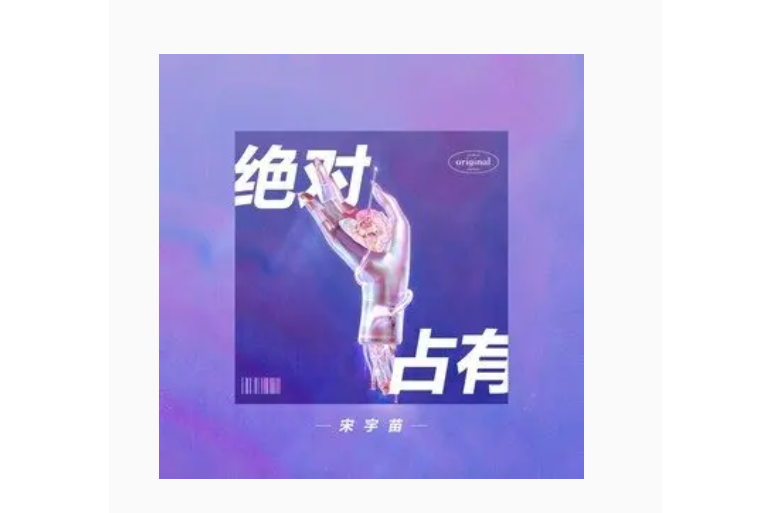 絕對占有(宋宇苗(慫魚喵)演唱歌曲) 絕對占有(宋宇苗(慫魚喵)演唱歌曲)