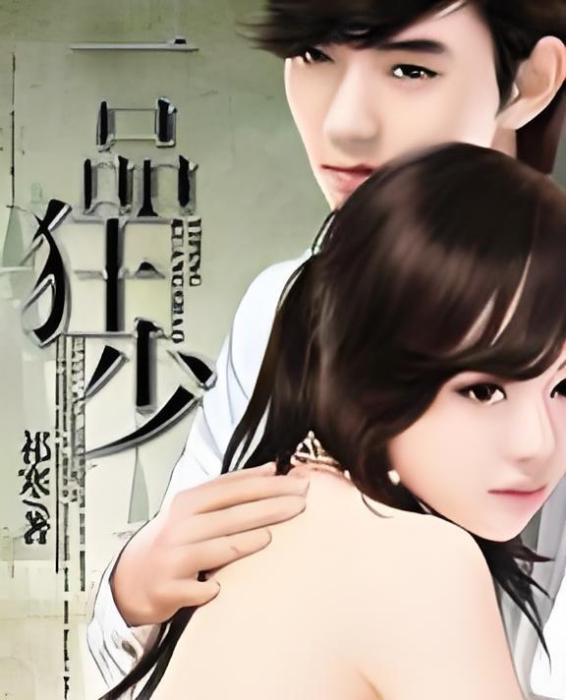 一品狂少(祁寒所著小說) 一品狂少(祁寒所著小說)