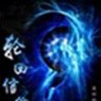 輪迴信仰
