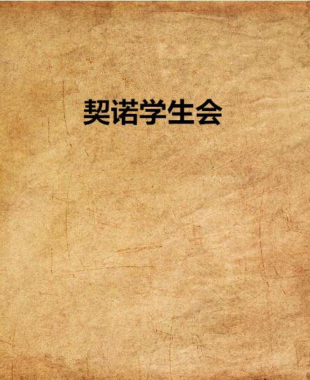 契諾學生會