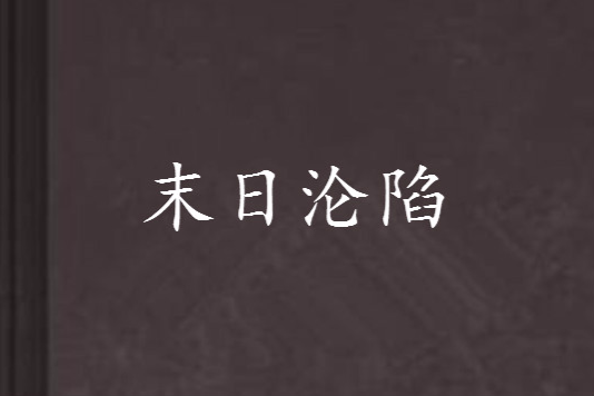 末日淪陷 末日淪陷